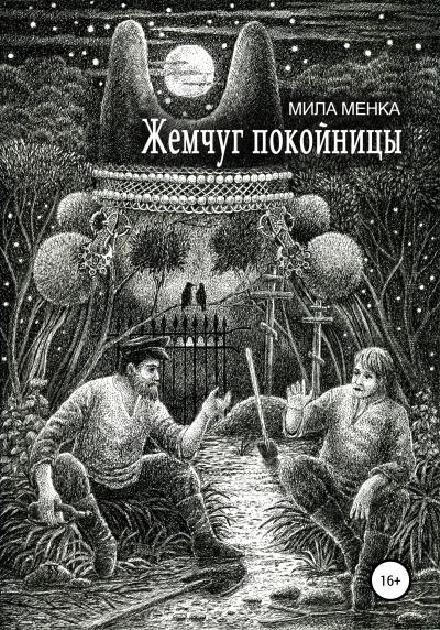 Книга Жемчуг покойницы (Мила Менка)