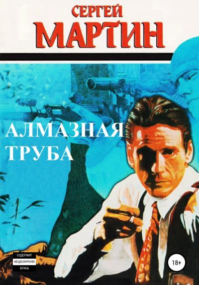 Книга Алмазная труба (Сергей Мартин)