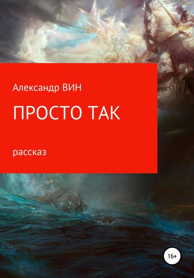 Книга Просто так (Александр ВИН)