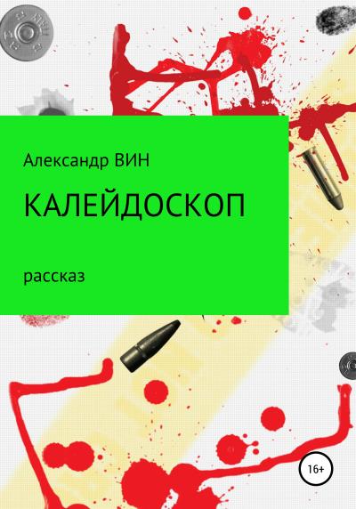 Книга Калейдоскоп (Александр ВИН)