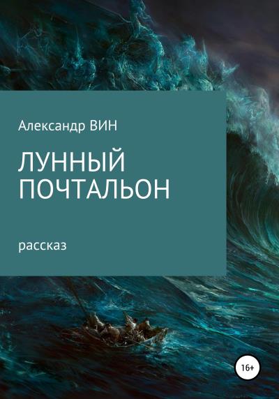 Книга Лунный почтальон (Александр ВИН)