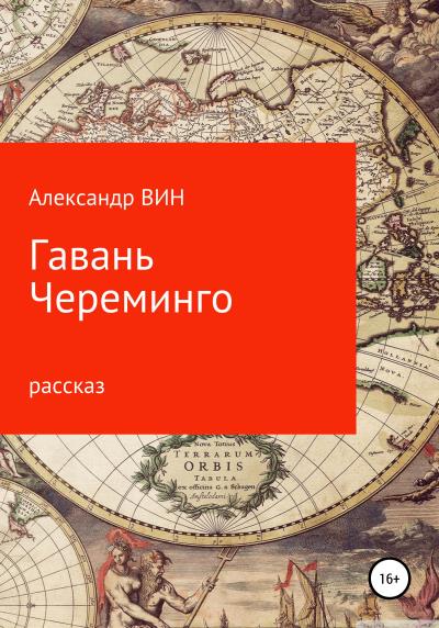 Книга Гавань Череминго (Александр ВИН)