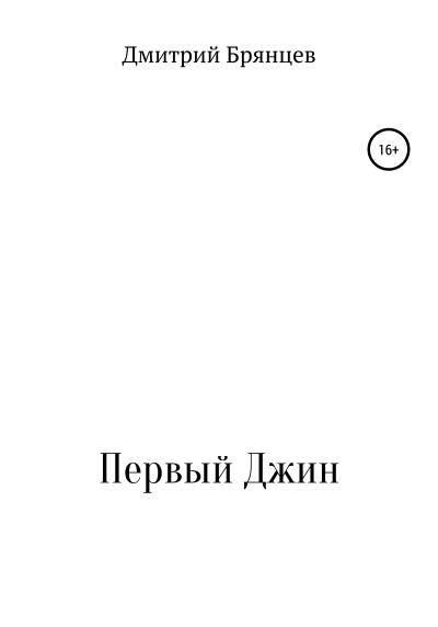 Книга Первый Джин (Дмитрий Анатольевич Брянцев)