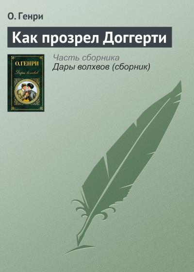 Книга Как прозрел Доггерти (О. Генри)