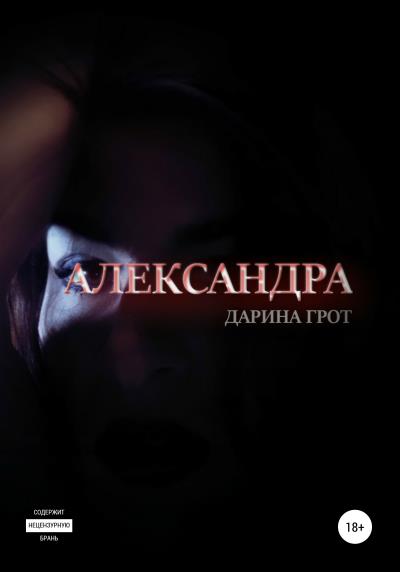 Книга Александра (Дарина Грот)