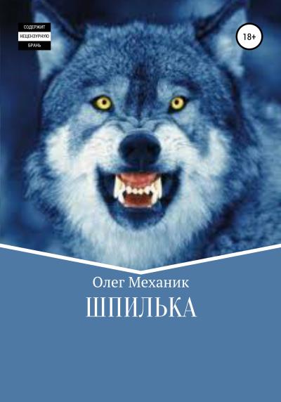 Книга Шпилька (Олег Механик)