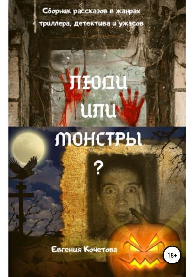 Книга Люди или монстры? (Евгения Олеговна Кочетова)