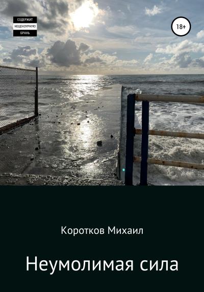 Книга Неумолимая сила (Михаил Юрьевич Коротков)