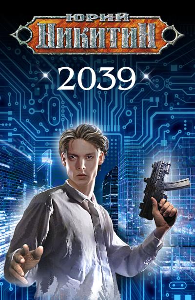 Книга 2039 (Юрий Никитин)