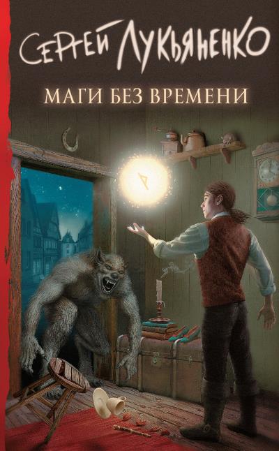 Книга Маги без времени (Сергей Лукьяненко)