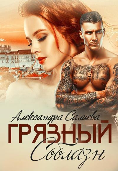 Книга Грязный соблазн (Александра Салиева)