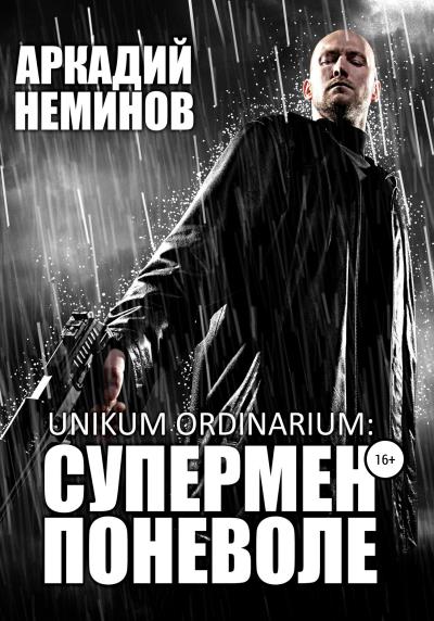 Книга Unikum ordinarium: СУПЕРМЕН ПОНЕВОЛЕ (Аркадий Неминов)