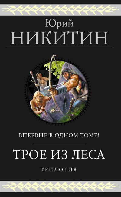 Книга Трое из Леса. Трилогия (Юрий Никитин)