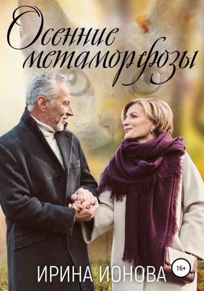 Книга Осенние метаморфозы (Ирина Владимировна Ионова)