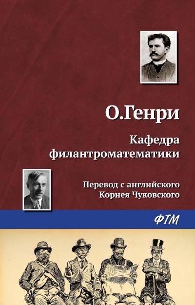 Книга Кафедра филантроматематики (О. Генри)