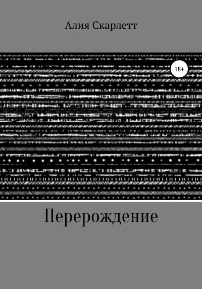 Книга Перерождение (Алия Скарлетт)