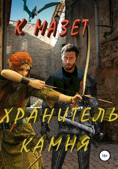 Книга Хранитель камня (К Мазет)