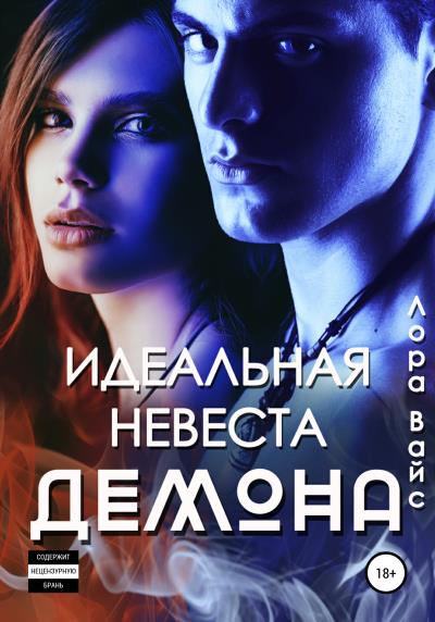 Книга Идеальная невеста демона (Лора Вайс)