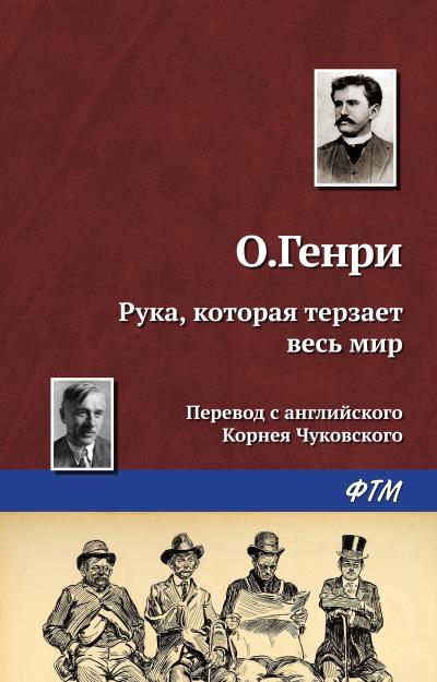 Книга Рука, которая терзает весь мир (О. Генри)