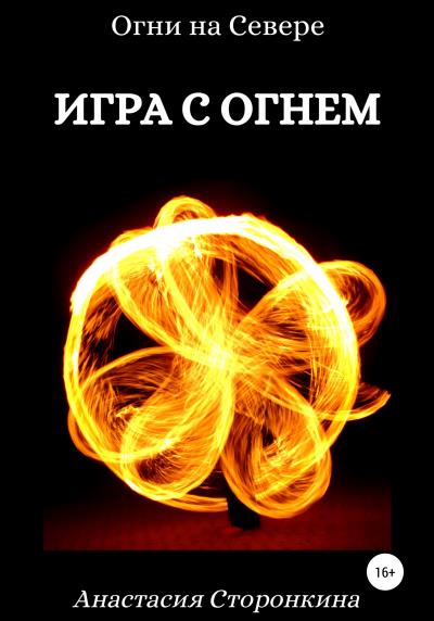 Книга Игра с огнем (Анастасия Сторонкина)