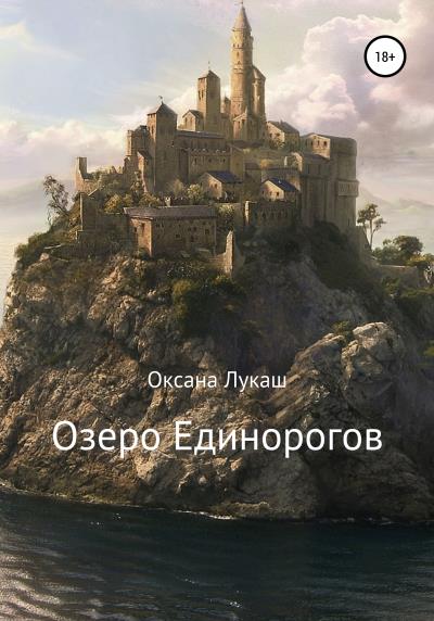 Книга Озеро Единорогов (Оксана Лукаш)