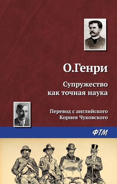 Книга Супружество как точная наука (О. Генри)