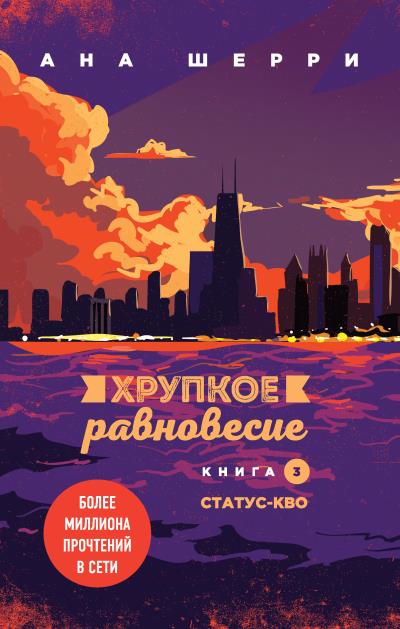 Книга Хрупкое равновесие. Книга 3. Статус-кво (Ана Шерри)