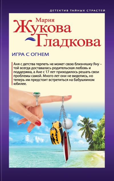 Книга Игра с огнем (Мария Жукова-Гладкова)