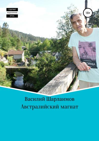 Книга Австралийский магнат (Василий Анатольевич Шарлаимов)