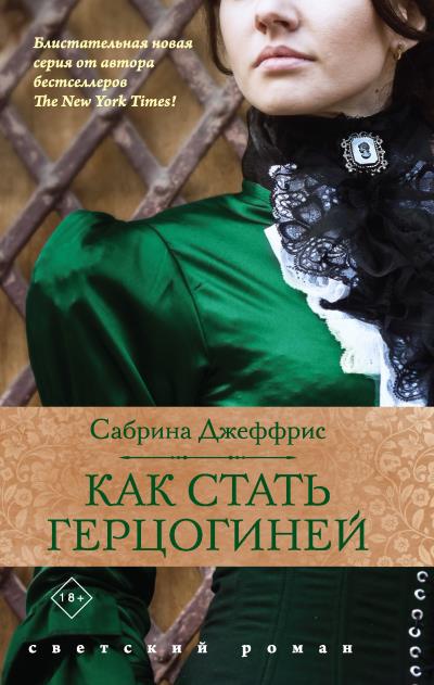 Книга Как стать герцогиней (Сабрина Джеффрис)