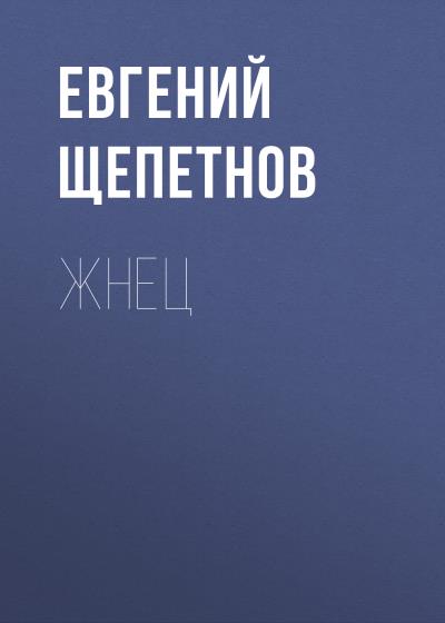 Книга Жнец (Евгений Щепетнов)