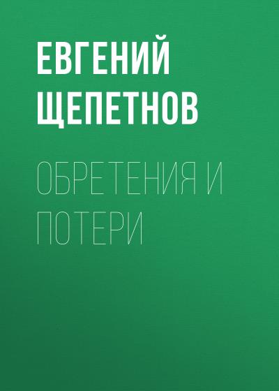 Книга Обретения и потери (Евгений Щепетнов)