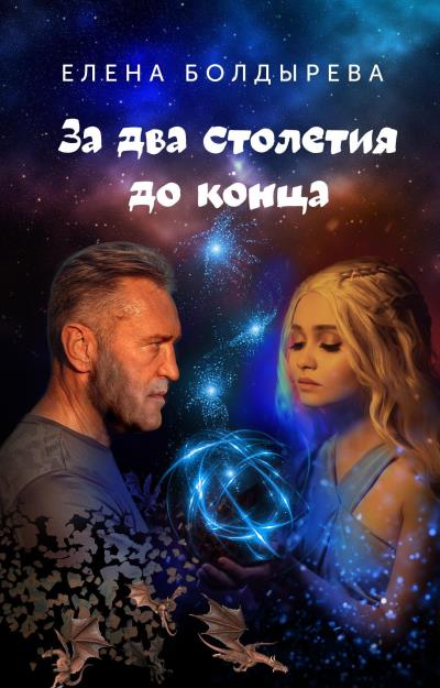 Книга За два столетия до конца (Болдырева Елена)