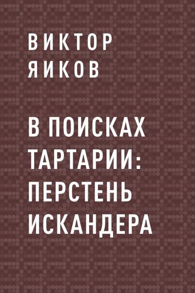 Книга В поисках Тартарии: перстень Искандера (Виктор Яиков)