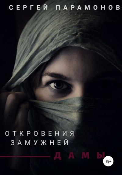 Книга Откровения замужней дамы (Сергей Вячеславович Парамонов)