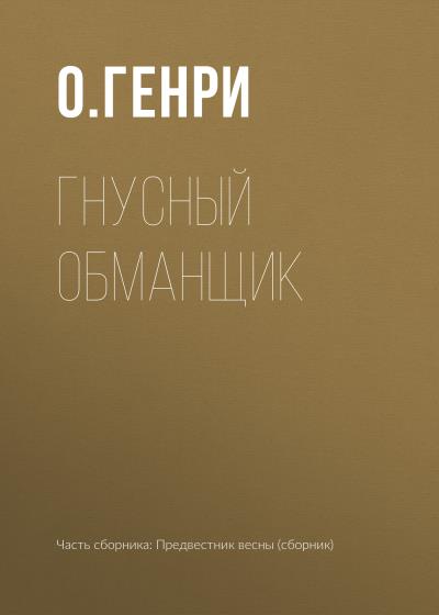 Книга Гнусный обманщик (О. Генри)