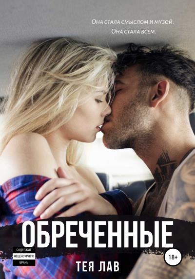 Книга Обреченные (Тея Лав)