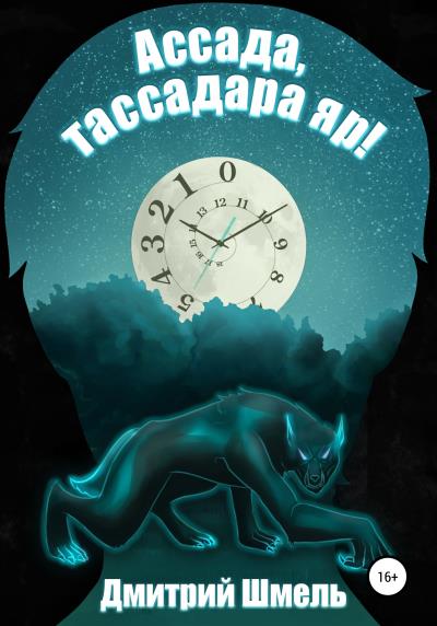 Книга Ассада, тассадара яр! (Дмитрий Шмель)