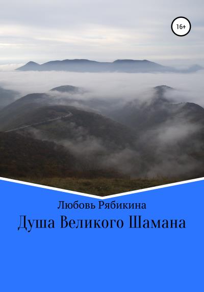 Книга Душа Великого Шамана (Любовь Рябикина)