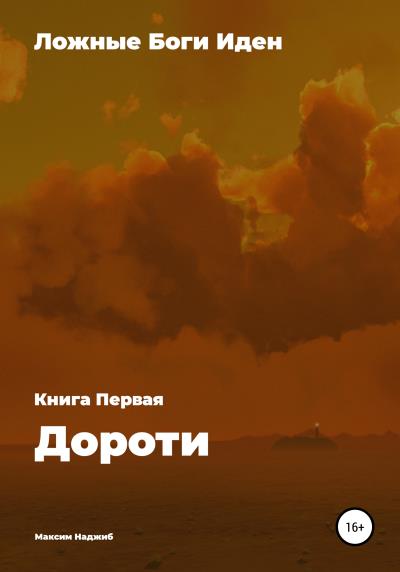 Книга Ложные Боги Иден. Книга I. Дороти (Максим Наджиб)