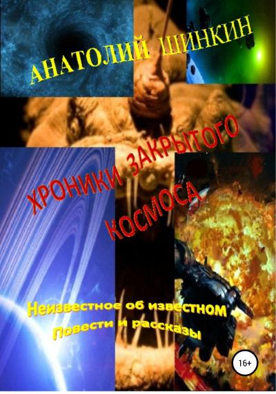 Книга Хроники закрытого космоса (Анатолий Шинкин)