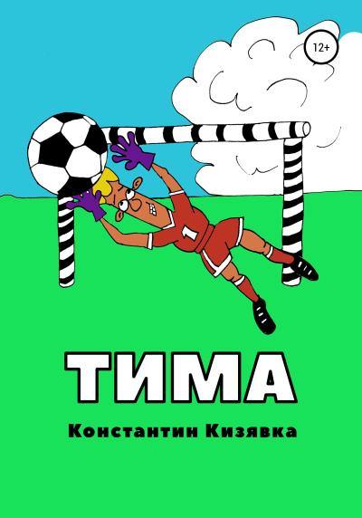 Книга Тима (Константин Иванович Кизявка)