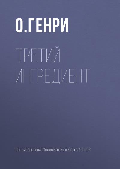 Книга Третий ингредиент (О. Генри)