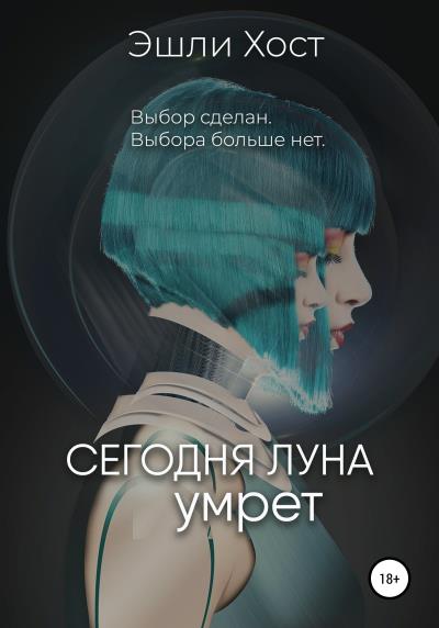 Книга Сегодня Луна умрёт (Эшли Хост)