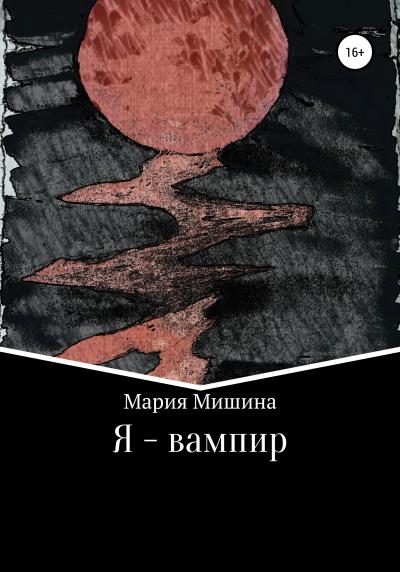 Книга Я – вампир (Мария Мишина)