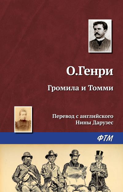 Книга Громила и Томми (О. Генри)