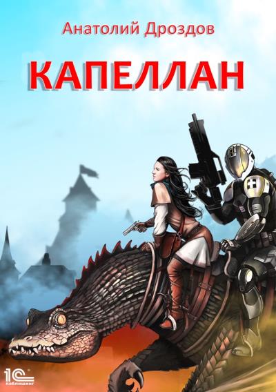 Книга Капеллан (Анатолий Дроздов)