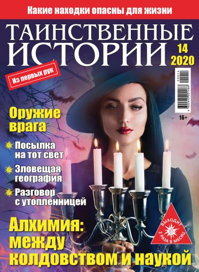 Книга Таинственные истории №14/2020 ()