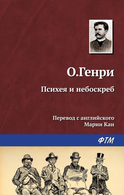 Книга Психея и небоскреб (О. Генри)