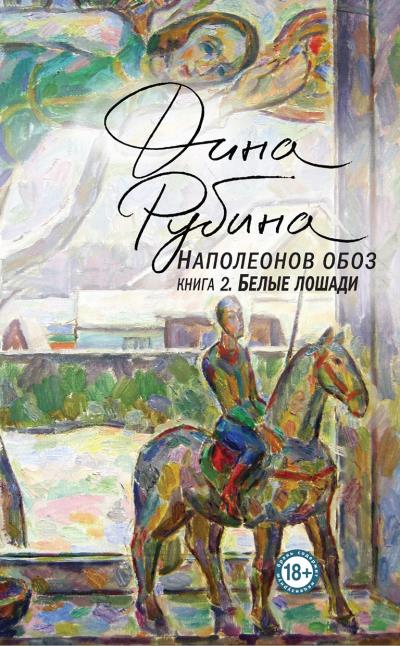 Книга Наполеонов обоз. Книга 2. Белые лошади (Дина Рубина)